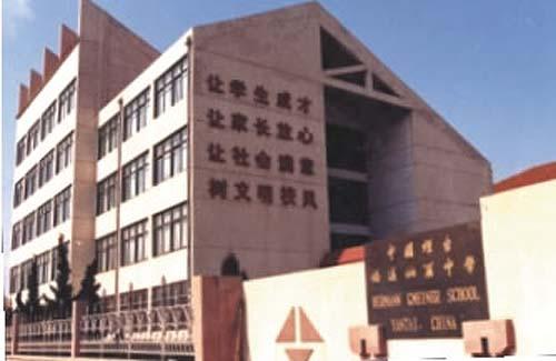 山东烟台赫尔曼.格迈纳尔中学