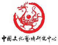 中国艺术研究中心