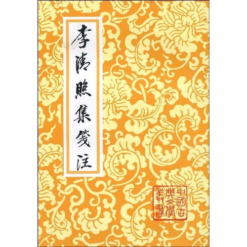 李清照集笺注（2002年上海古籍出版社出版的图书）_百度百科
