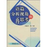 语篇分析视角的再思考_百度百科
