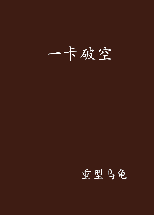 一卡破空