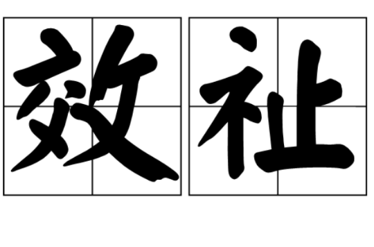 呈现福祉. /p>
