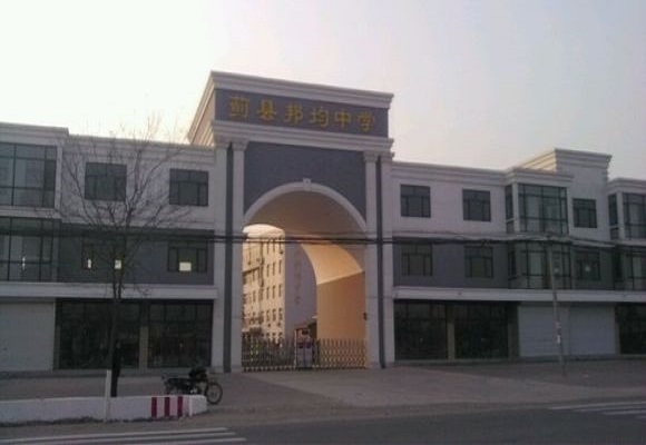 天津市蓟县邦均中学
