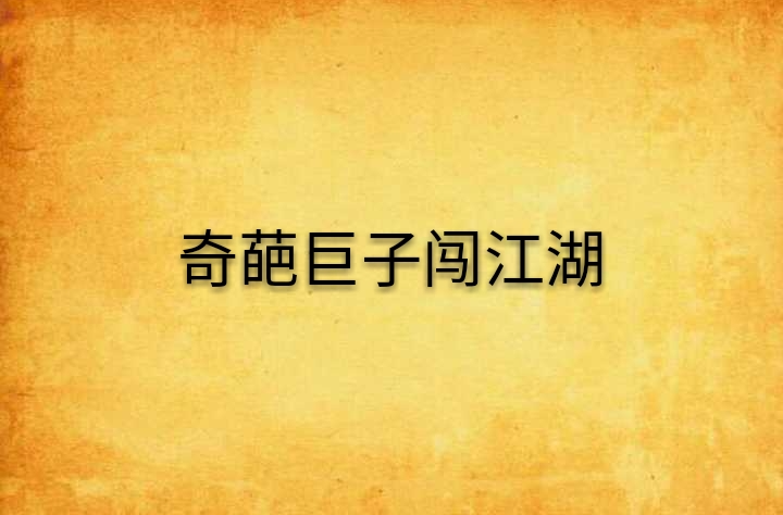 奇葩巨子闯江湖