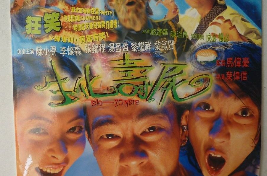 生化寿尸biozombie(1998)