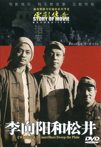 电影传奇平原游击队-李向阳和松井(dvd)