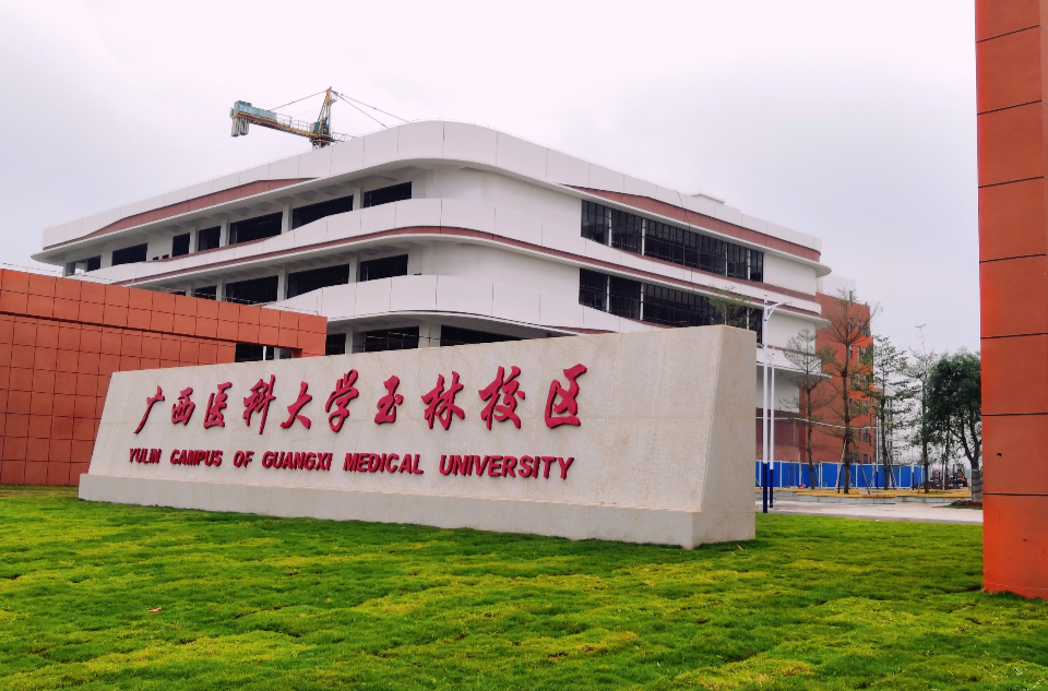 广西医科大学玉林校区