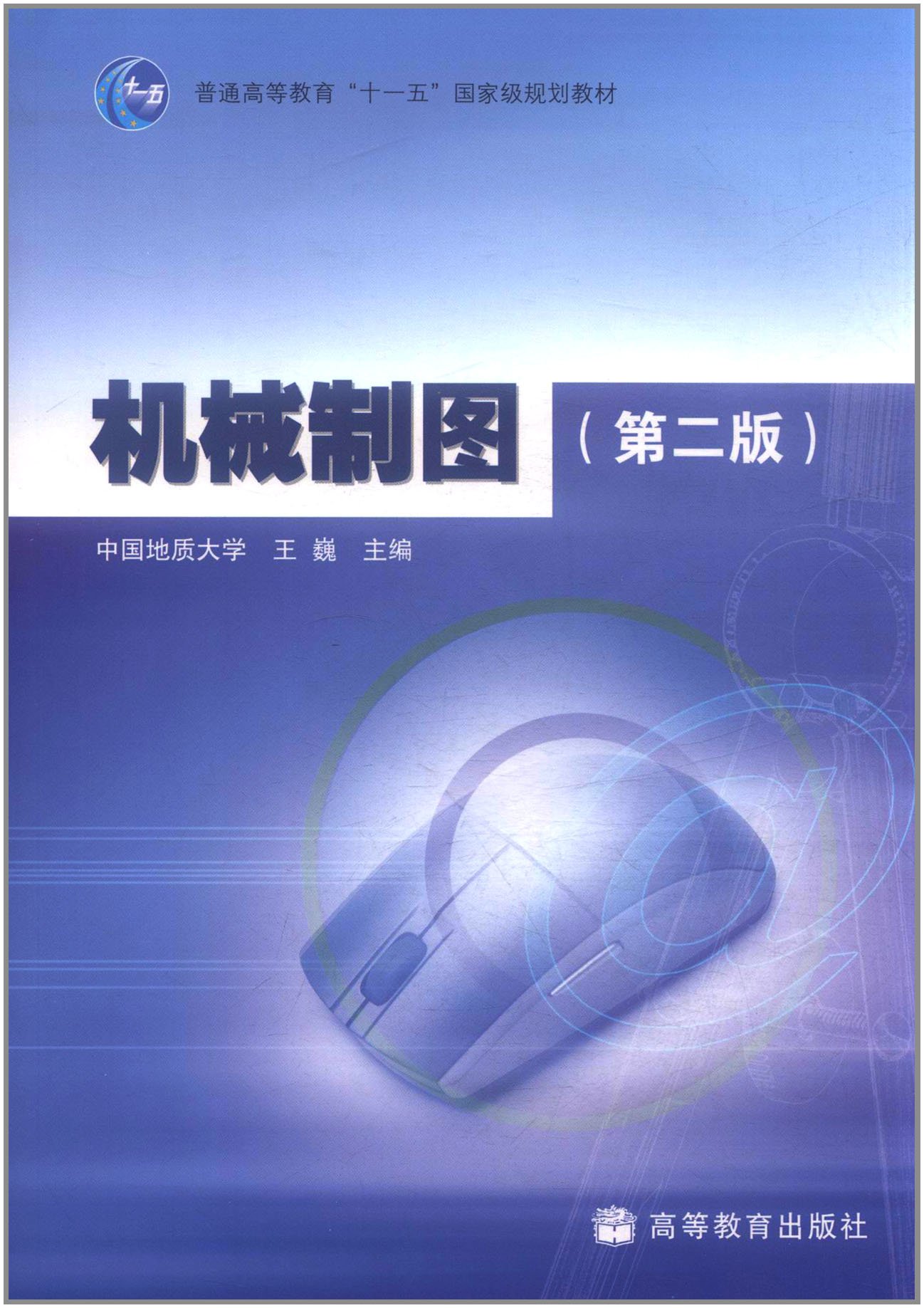机械制图(第二版)