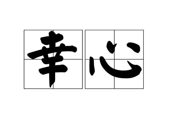  p>幸心,汉语词汇,拼音xìng xīn,意思是侥幸心理.