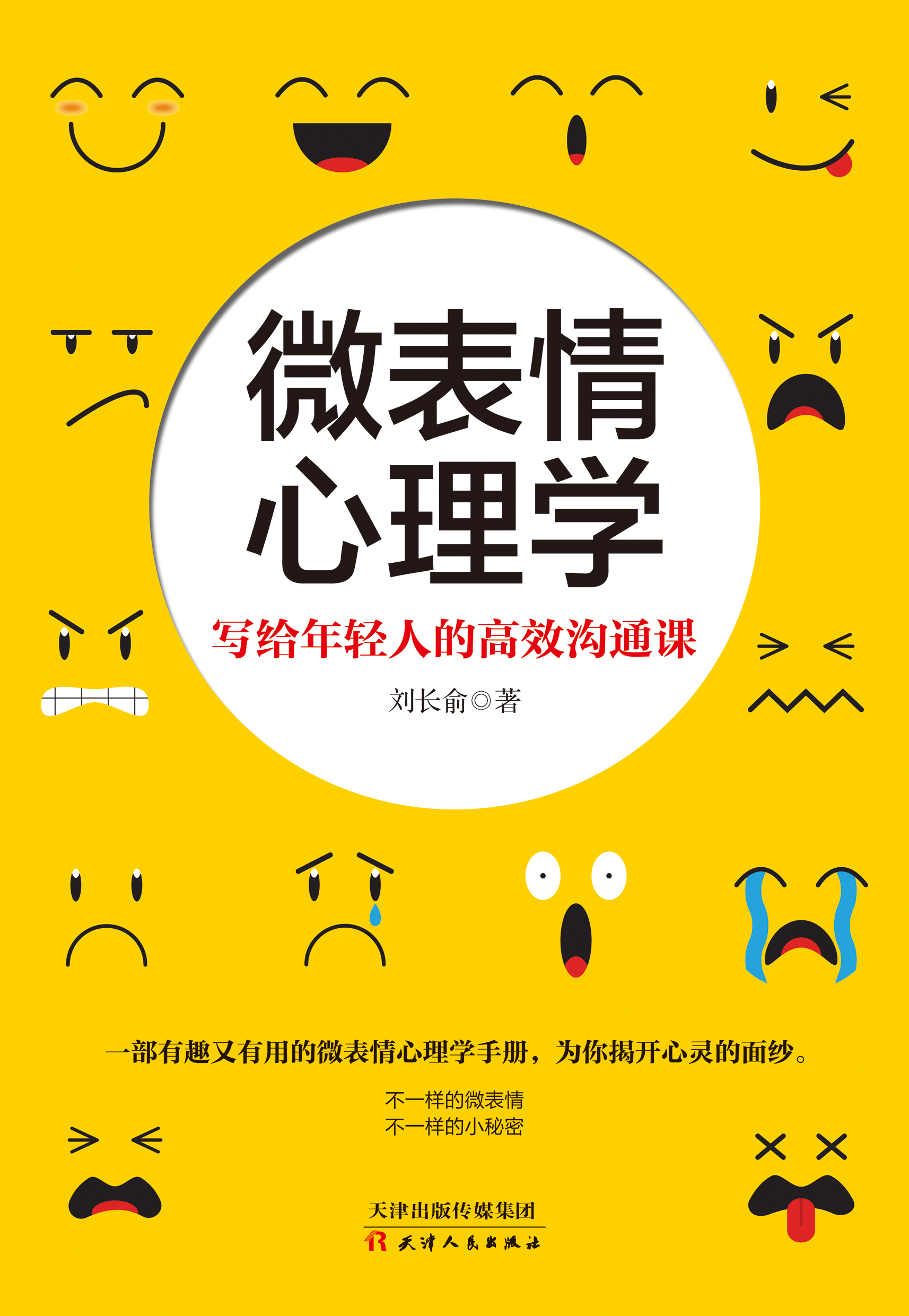 微表情心理学