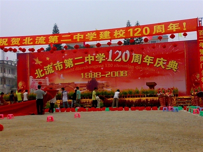  p>北流市第二中学,初名"六里书院",后名北流初中,平政高中,简称"北流