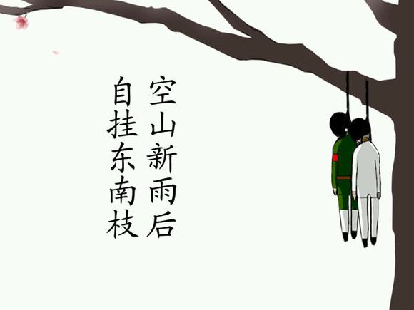 自挂东南枝