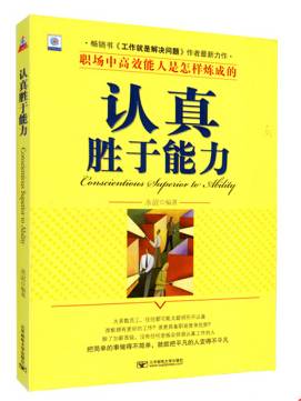 认真胜于能力：职场中高效能人是怎样炼成的_百度百科