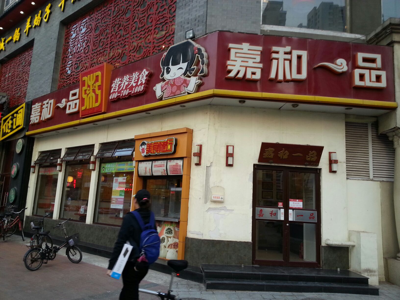 嘉和一品粥(广源店)