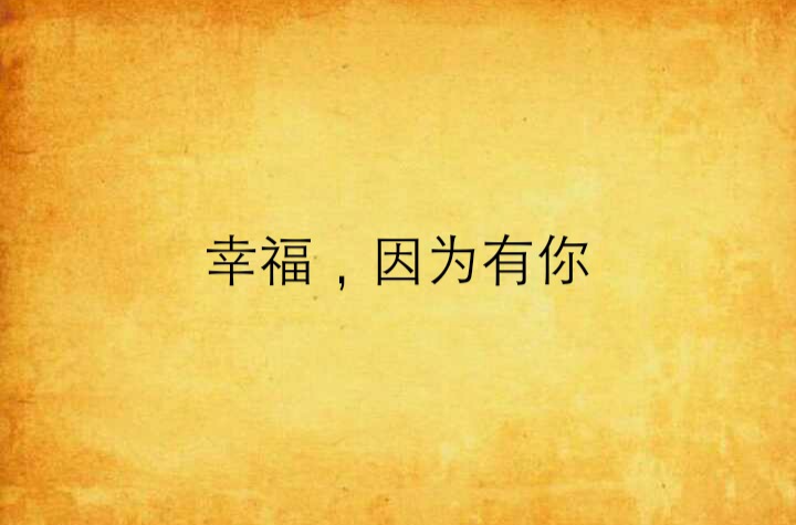 幸福,因为有你
