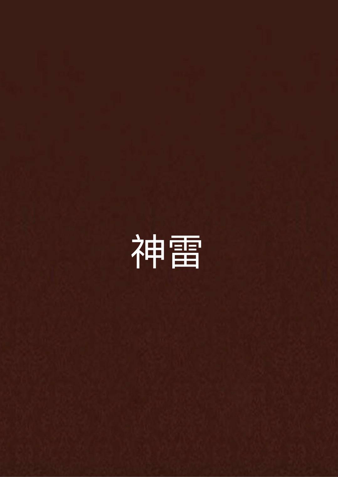 神雷