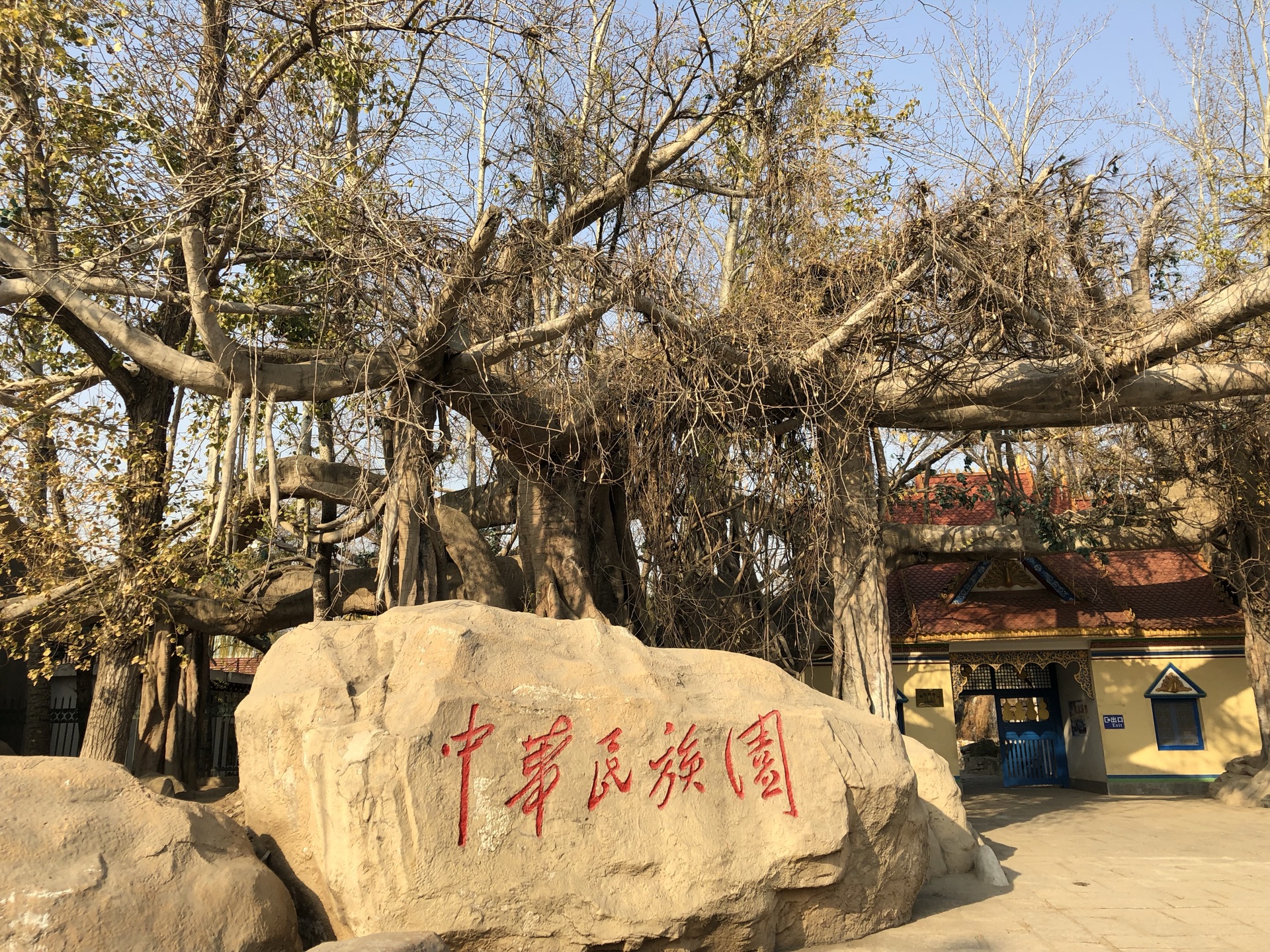 北京中华民族博物院