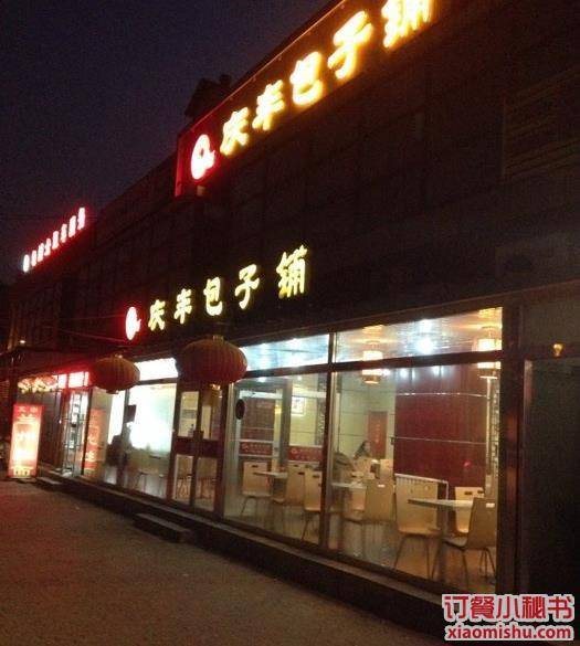 庆丰包子铺（奥园店）_百度百科