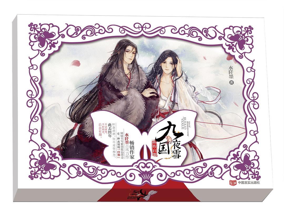 九国夜雪