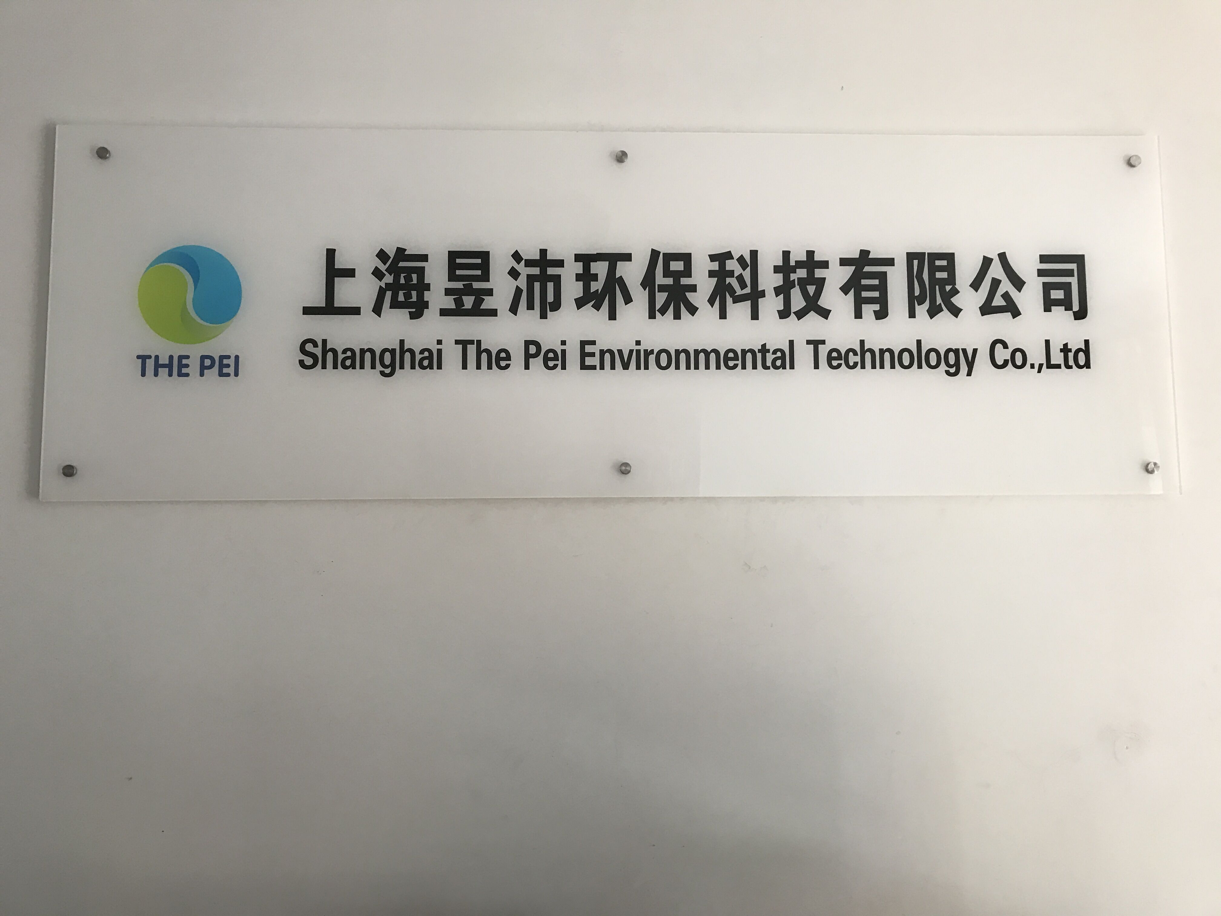 上海昱沛环保科技有限公司