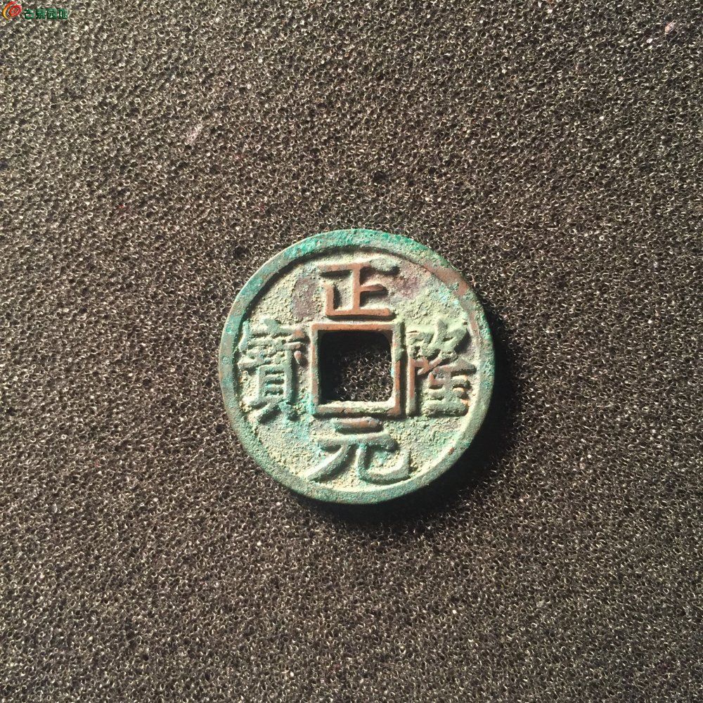 正隆元宝