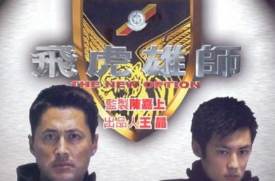 《飞虎雄师》是由麦咏麟执导的动作剧情片,由王敏德, a target="