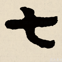 七（汉语汉字）_百度百科