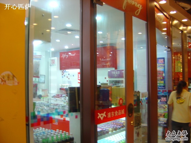 立丰食品(张杨路店)