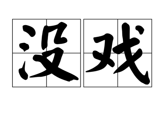 没戏_百度百科