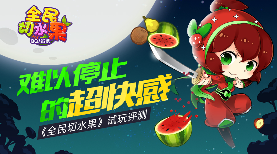  p data-id="gnwtewf4ix">《全民切水果》是一款腾讯发行的休闲游戏
