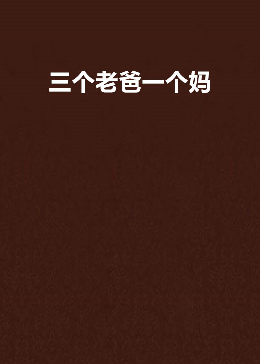 三个老爸一个妈