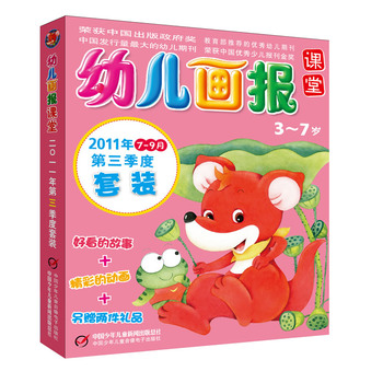 幼儿画报课堂第三季度盒装本