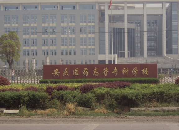 安庆高等医药专科学校