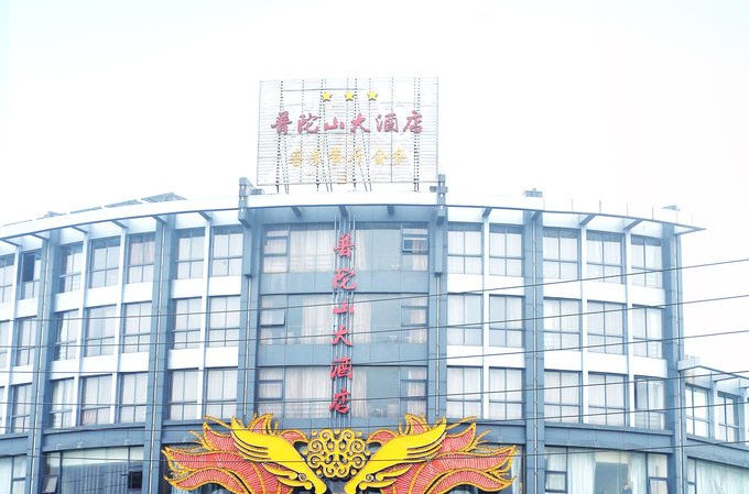 普陀山酒店