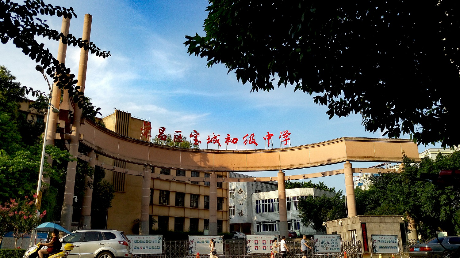 荣昌区宝城初级中学