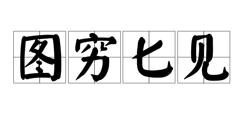 图穷匕首见