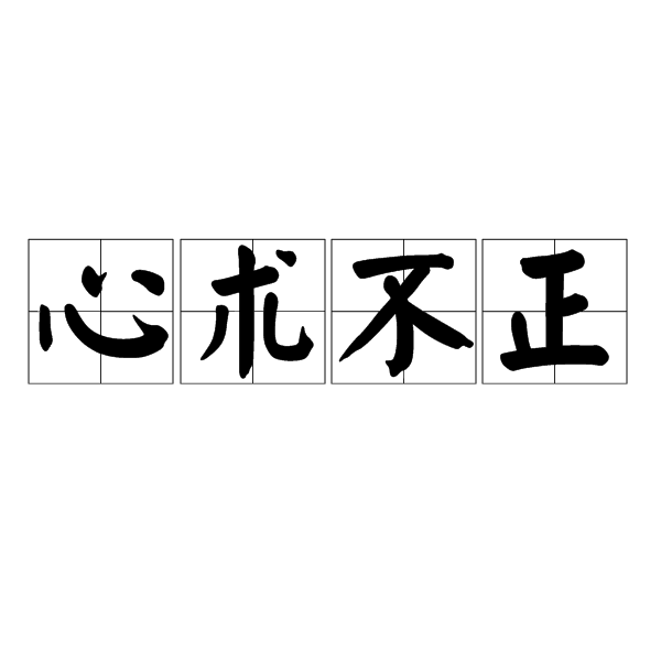 心术不正