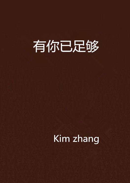 有你已足够