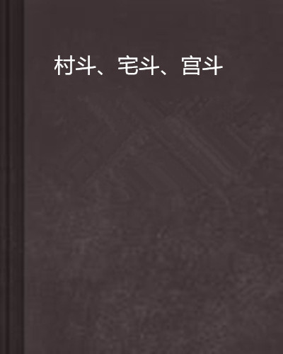 村斗,宅斗,宫斗