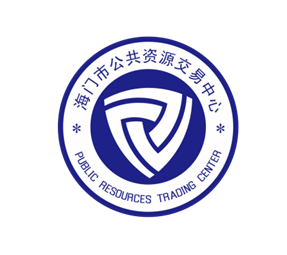 海门公共资源交易中心