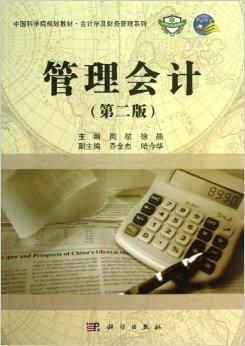 管理会计/会计学及财务管理系列