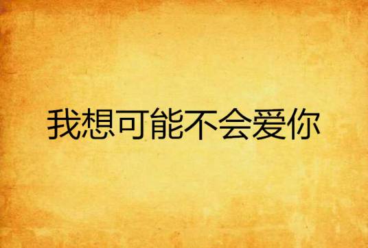 我想可能不会爱你_百度百科