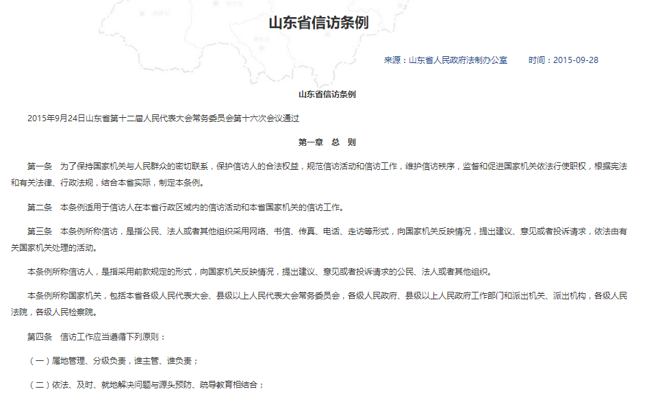 山东省信访条例