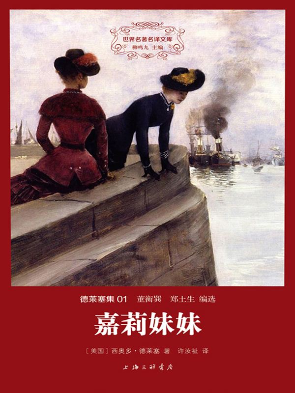 双语译林017:嘉莉妹妹