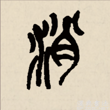 篆书