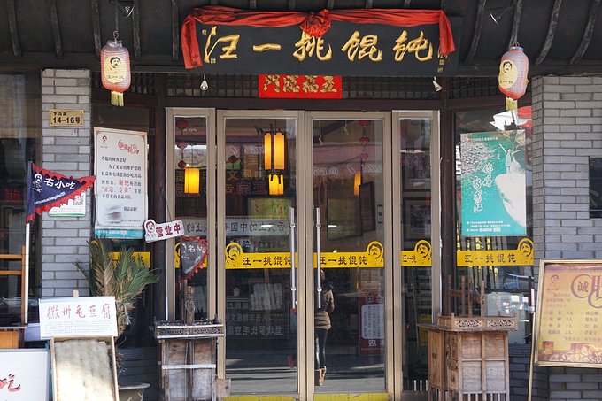 汪一挑馄饨(枫树巷东)