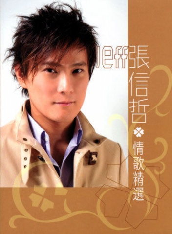 张信哲的歌曲(张信哲的歌曲大全十首)