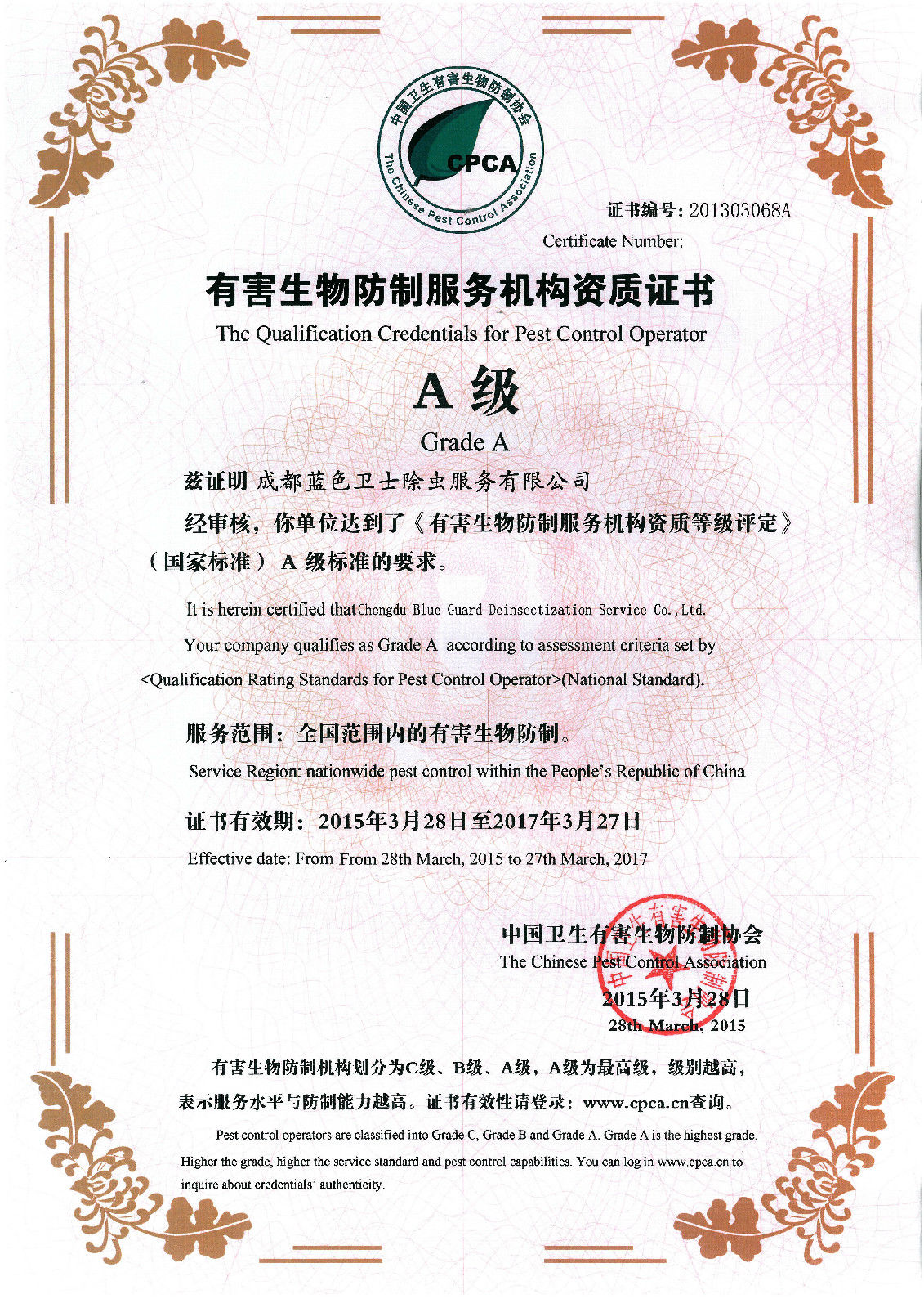 服务有限公司于2007年1月18日成立,是成都一家专业虫害防治服务公司