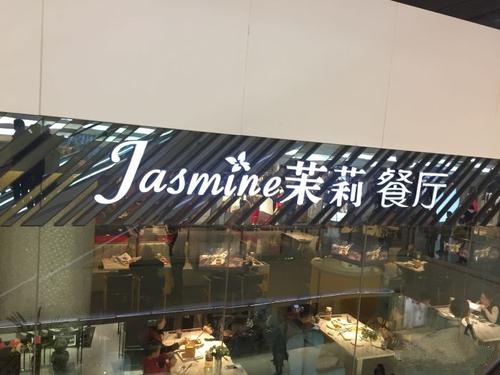 茉莉餐厅(恒隆广场店)