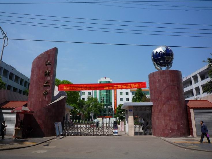 重庆市江津第二中学校